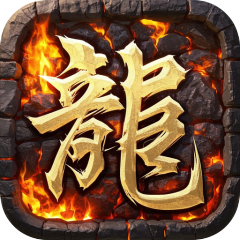 龙之觉醒（复古沉默三职业）