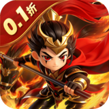 无畏三国（0.1折星火燎原）