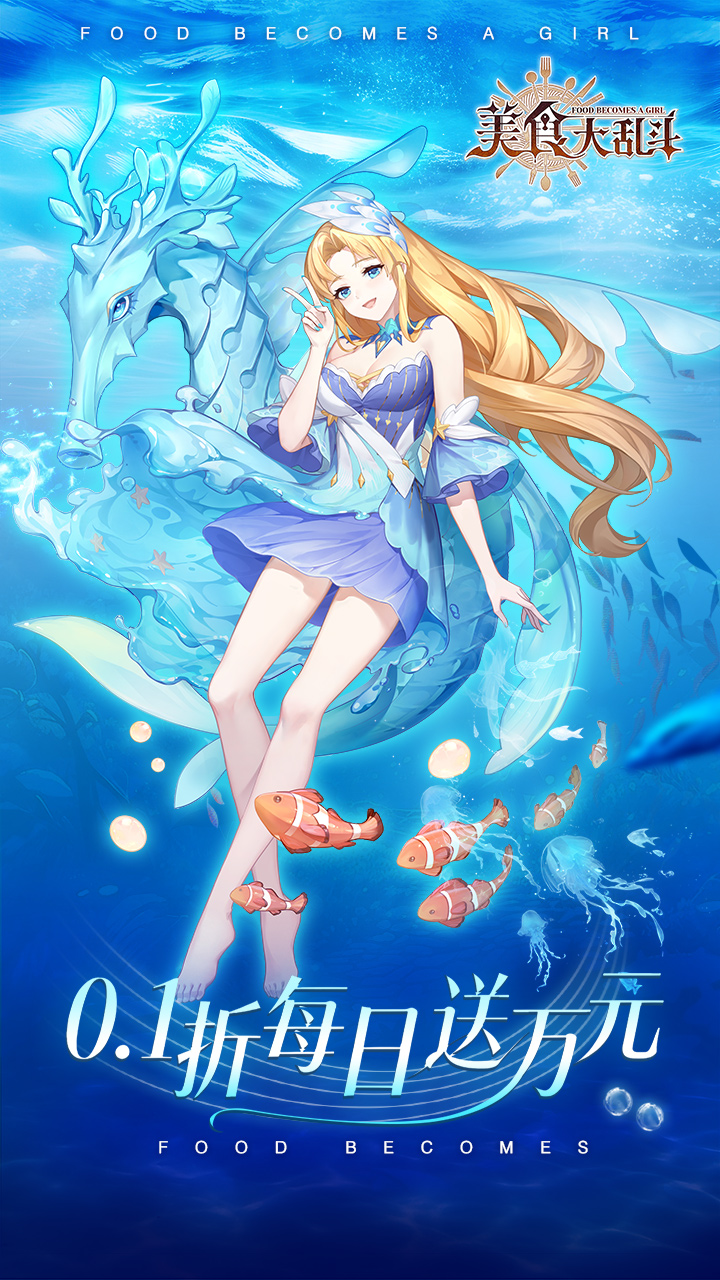 美食大乱斗（1w免费版）