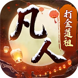 新凡人修仙传（0.1折道祖打金版）