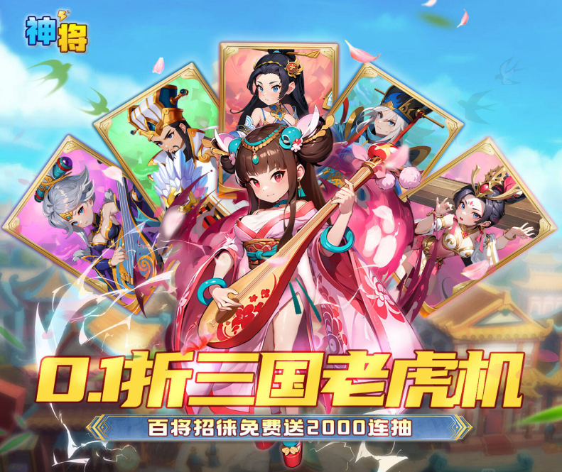 冒险卡牌手游《神将（0.1折三国老虎机）》心动上线！——超低手游折扣充值