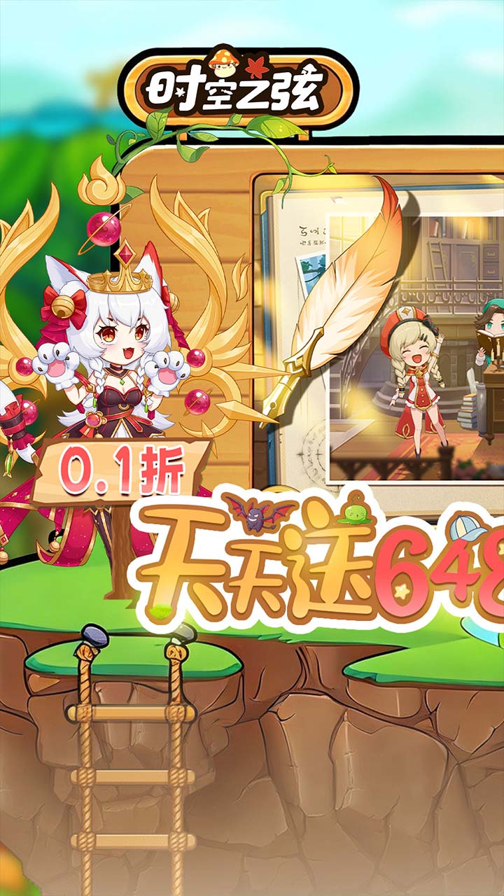 时空之弦（0.1折天天送6480）