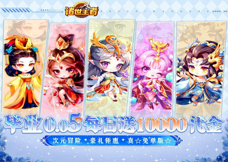 Q版国风卡牌手游《 诸世王者（0.05折爽玩毕业版）》强势来袭！——0.05 折手游平台