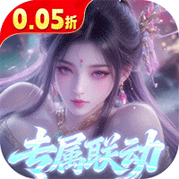 少年封神（0.05折专属联动版）