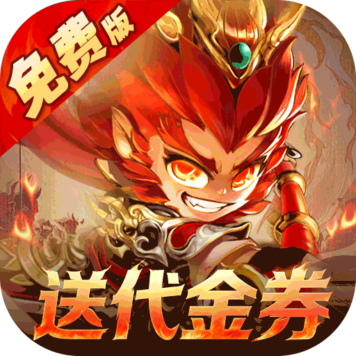 塔防西游记（0.05折每天送代金）