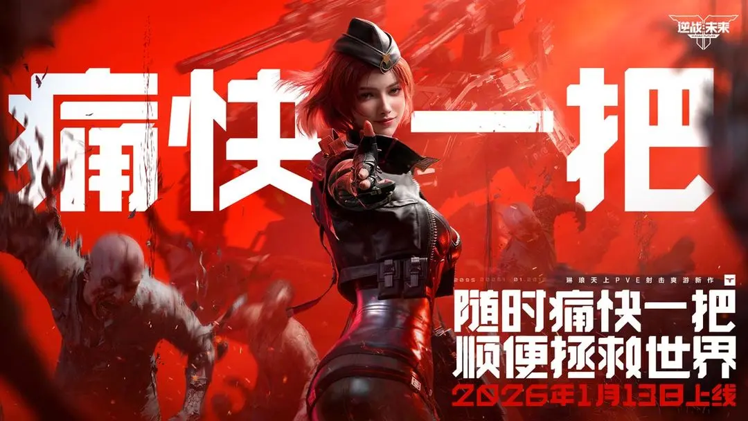 末世生存动作手游《逆战：未来》火爆公测来袭！——折扣手游平台