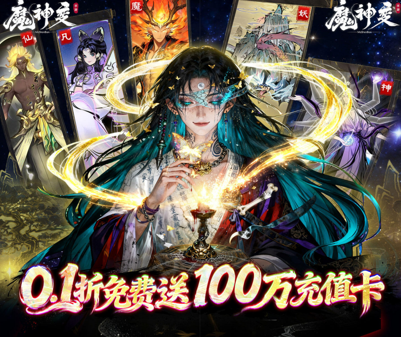 玄幻修仙RPG手游《魔神变（0.1折送100万充值卡）》震撼来袭！——超低手游折扣充值