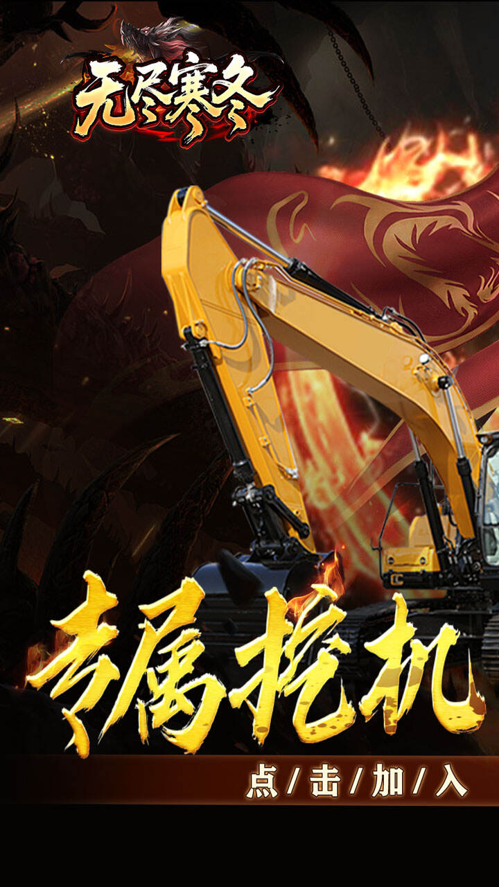 无尽寒冬（专属挖掘机超超变）