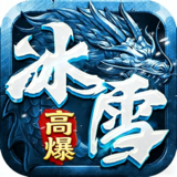 战魔（冰雪高爆）