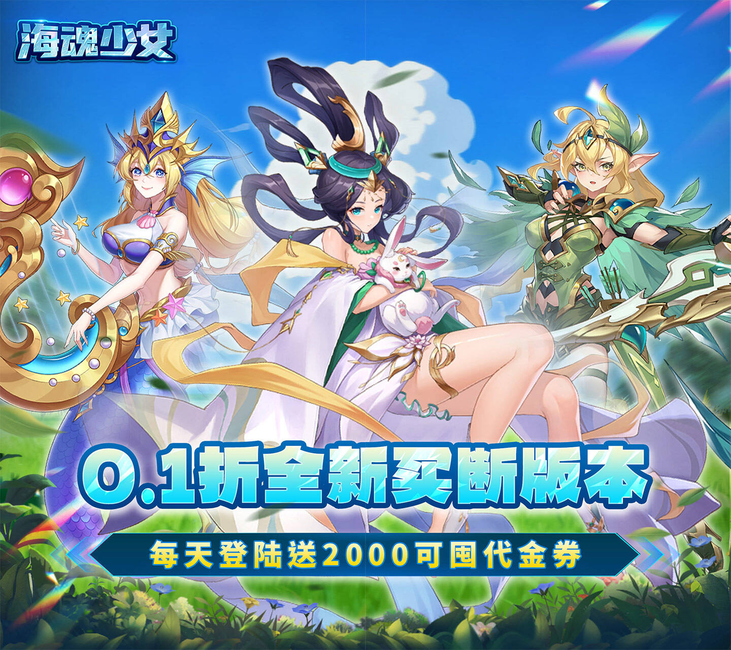 东方魔幻《海魂少女（0.1折每日送2000代金）》火爆上线！——超低手游折扣充值