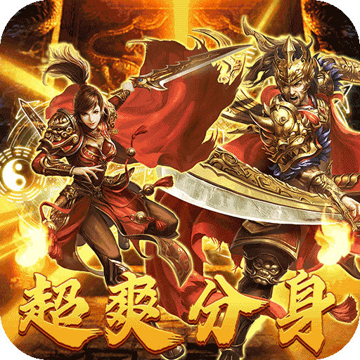 大秦霸业（无限分身代金版）