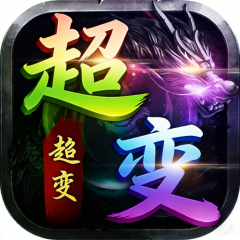 屠龙圣域（超变超超超变）