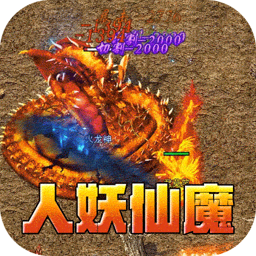 屠龙英雄（万兽伏妖四种族）