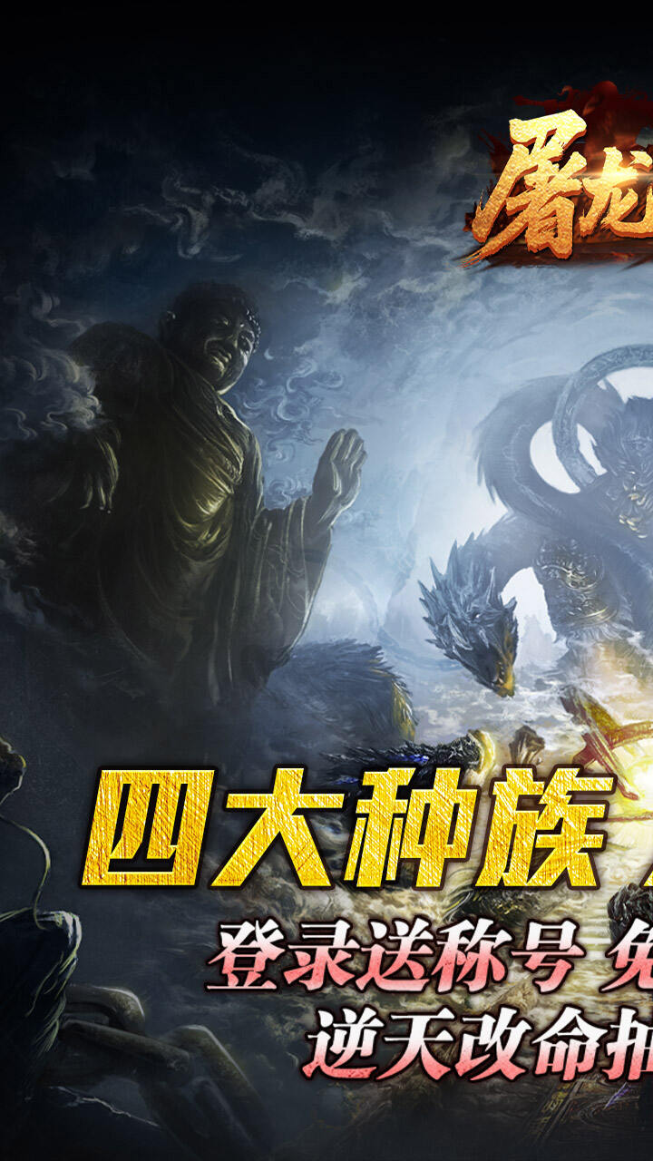 屠龙英雄（万兽伏妖四种族）