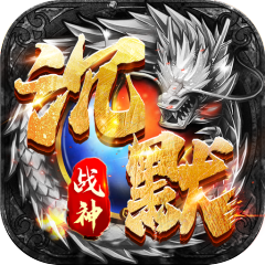 战神新世纪（专属神技沉默）