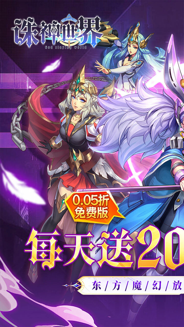 诛神世界（内置0.05折幻界少女免费版）