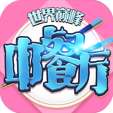 中餐厅（0.05折世界巅峰）