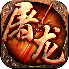 屠龙英雄（万兽伏妖四种族）