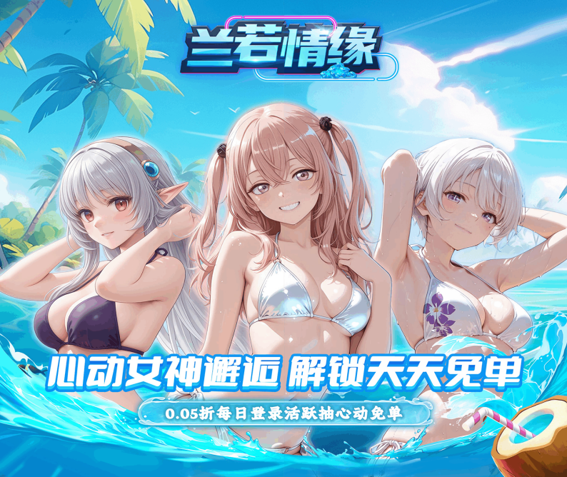 卡牌养成手游《兰若情缘（0.05折全新女友任选）》邀你模拟新人生！——0.05 折手游平台