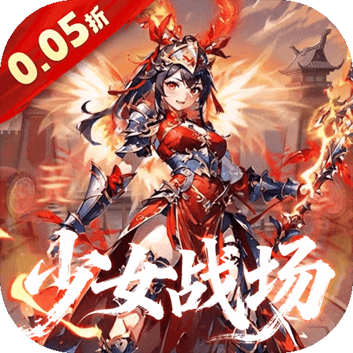 妖灵战姬（0.05折三国少女世界）