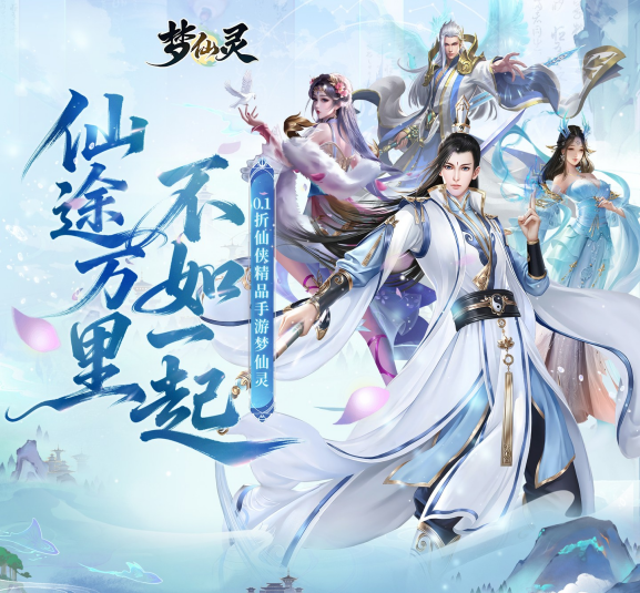 即可进入《梦仙灵（0.1折仙侠打金）》开启你的专属修仙传奇！——手游充值折扣平台