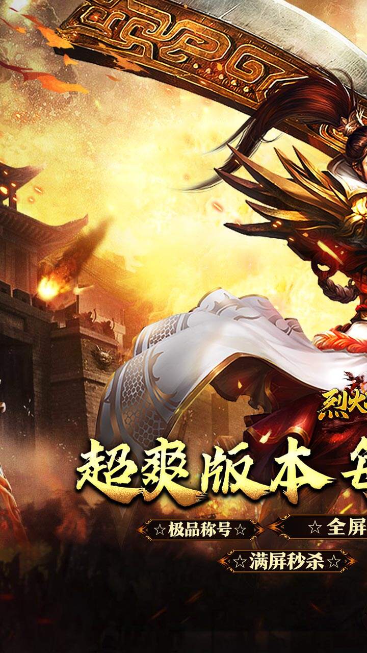 烈火战神（福利超变送6480）