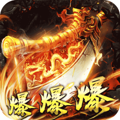 烈火战神（福利超变送6480）