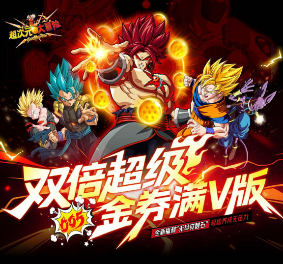 动漫卡牌手游《 超次元大冒险（0.05折双倍超金满V版）》爆燃来袭！——折扣手游平台推荐