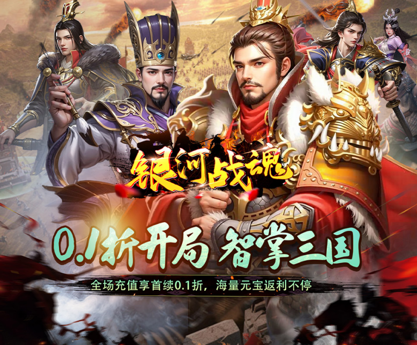 三国放置策略手游《银河战魂（0.1折全新玩法来袭）》超值登场！——0.1 折手游平台