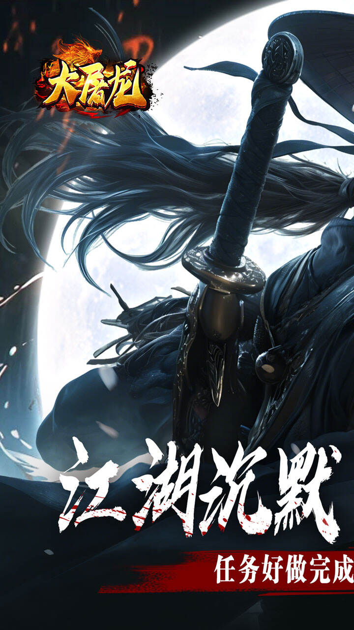 大屠龙（江湖群切专属沉默）