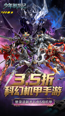 少年驯龙记（3.5折送S级机甲）