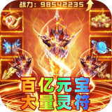 弑神斩仙（攻速神器爆爆爆）