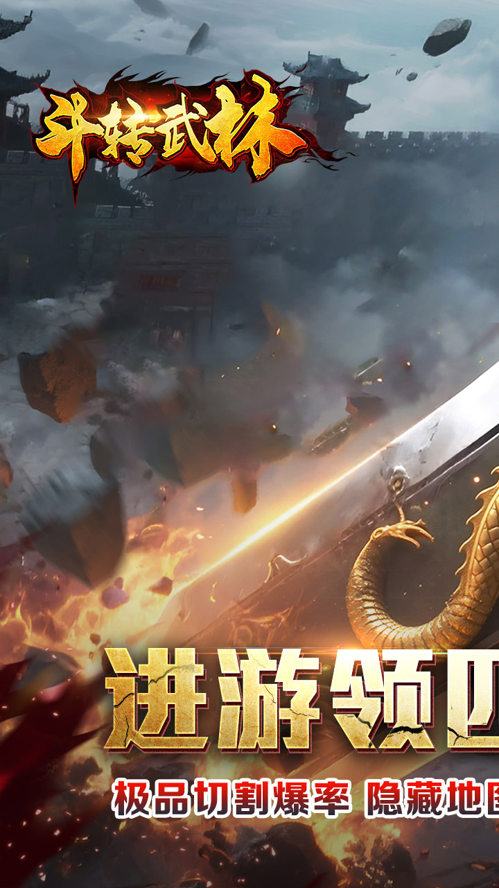 斗转武林（马年飞剑专属）