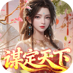 群英天下（0.05折谋定天下）