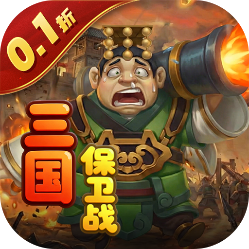 圣光之战（0.1折保卫三国）