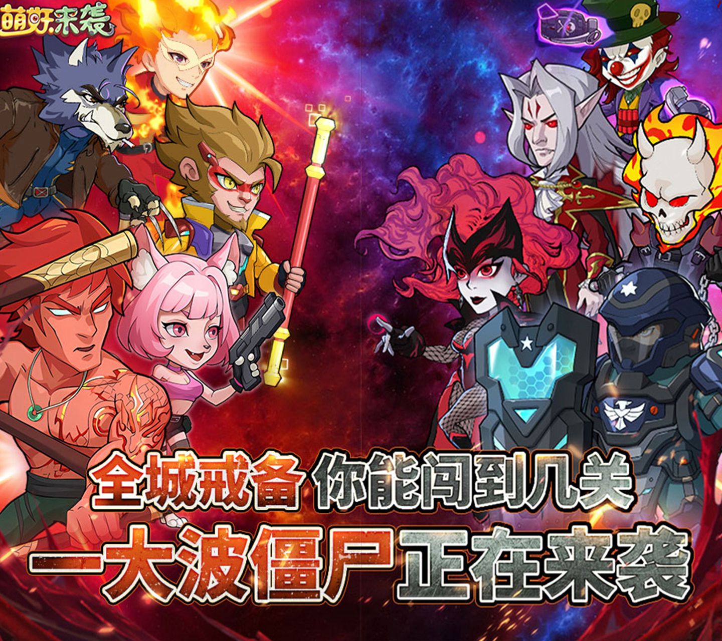 放置卡牌手游《萌妖来袭（暴揍僵尸）》集结Q萌英雄——超低手游折扣充值