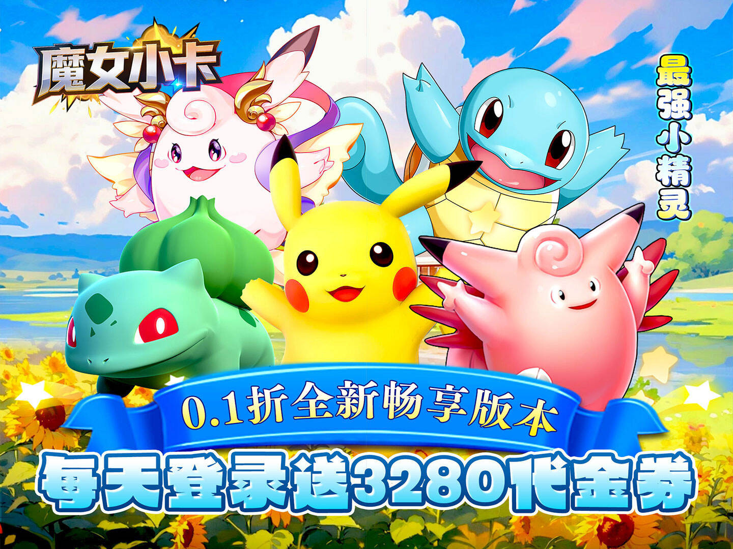 卡牌对战游戏《魔女小卡（0.1折每日送3280）》强势来袭！——手游充值折扣平台