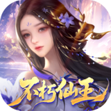 梦回仙域（3.5折不朽仙王）