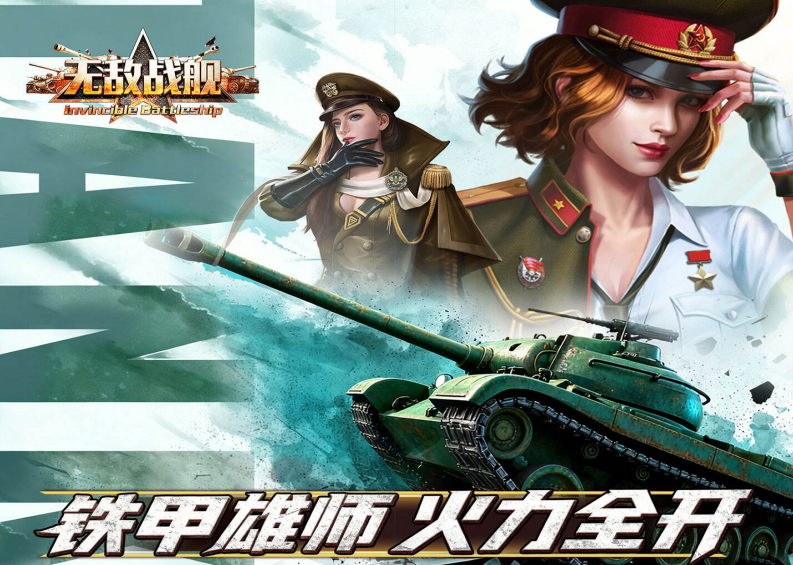 策略坦克对战手游《无敌战舰（0.05折铁甲雄师）》霸气登场！——0.05 折手游平台