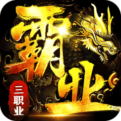 战神霸业（攻速三职业）