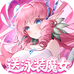 复苏的魔女（0.1折送泳装人偶）
