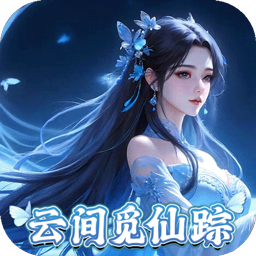 灵域修仙（0.05折御剑逍遥）