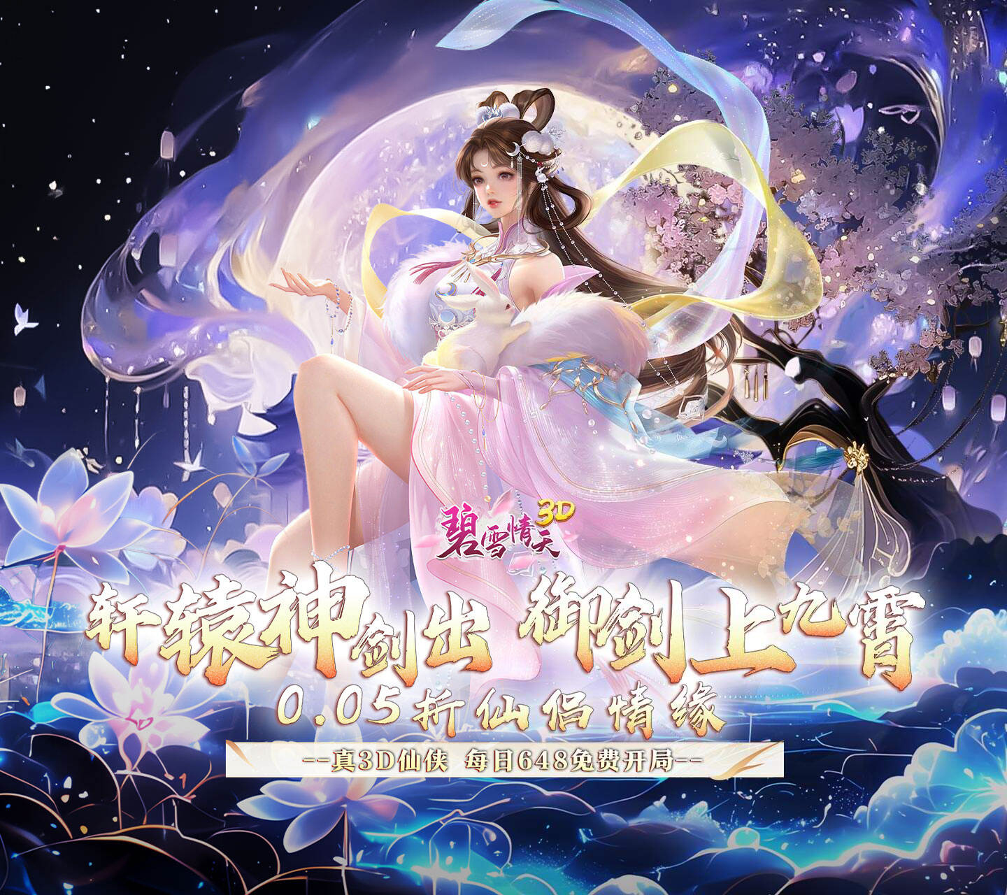 即时战斗冒险游戏《碧雪情天3D（0.05折免费版）》仗剑走四海——折扣手游app大全