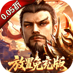 百龙霸业（放置三国免充0.05）