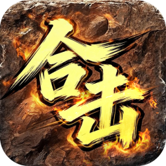 全能斗士（君武马年献瑞合击）