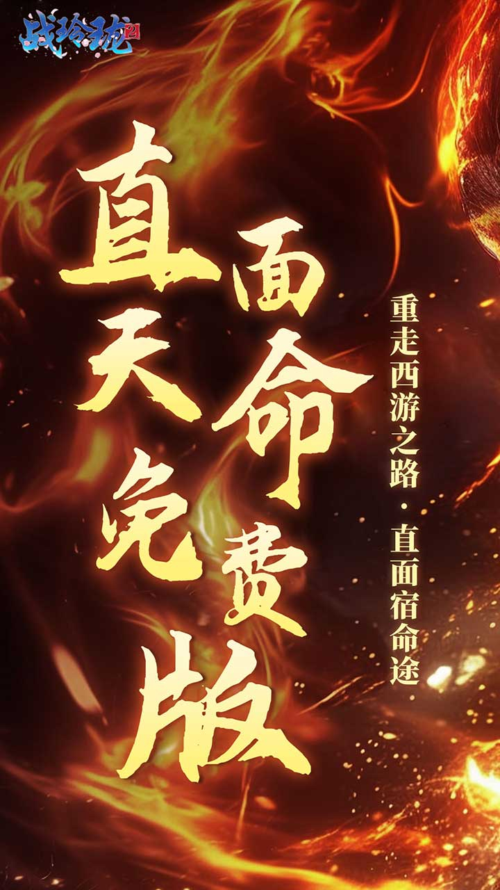 战玲珑2（免费版）