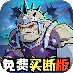 永恒部落（0.1折真买断版）