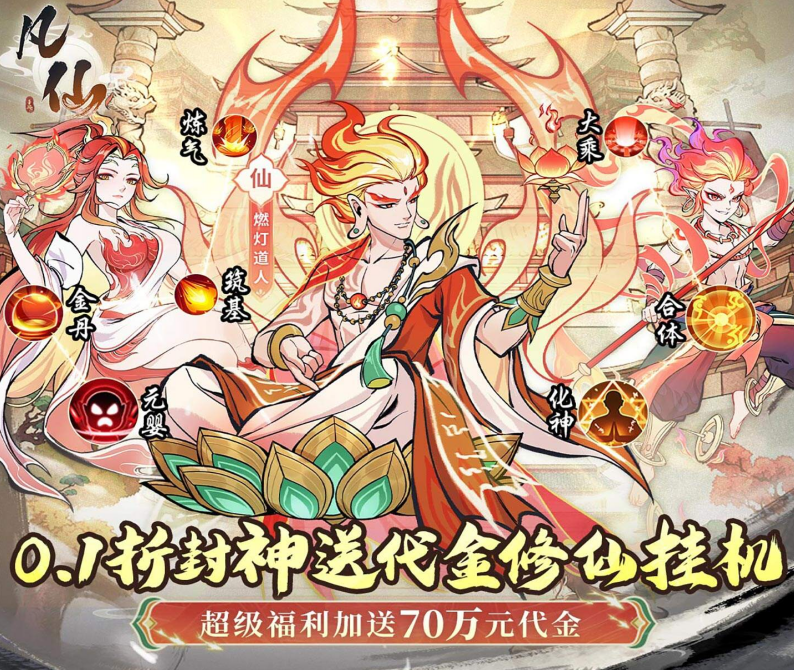 玄幻卡牌手游《凡仙（0.1封神送万元代金）》超值放送！——0.1 折手游平台