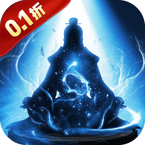 剑气除魔（0.1折闯关领充值卡）