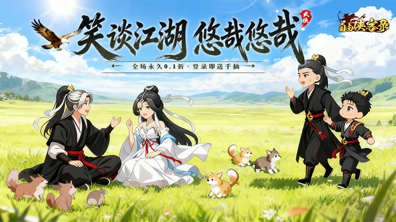 自走棋武侠手游《自由侠客录（0.1折）》来袭！——1 折手游平台有哪些